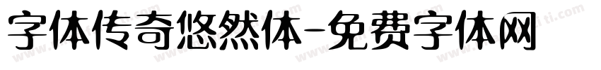 字体传奇悠然体字体转换