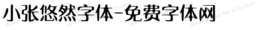 小张悠然字体字体转换