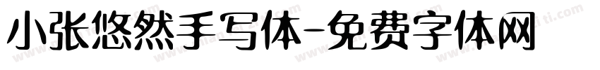 小张悠然手写体字体转换