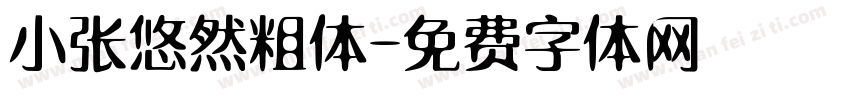 小张悠然粗体字体转换