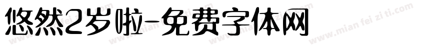 悠然2岁啦字体转换