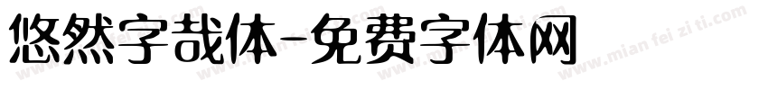 悠然字哉体字体转换