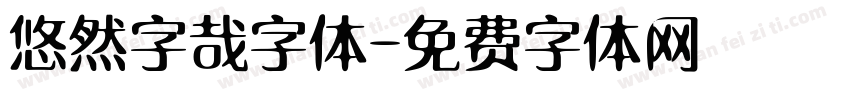 悠然字哉字体字体转换