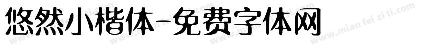 悠然小楷体字体转换
