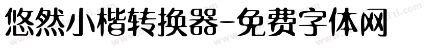 悠然小楷转换器字体转换