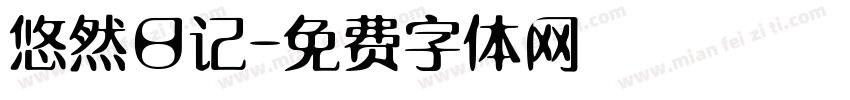 悠然日记字体转换