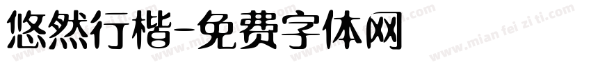 悠然行楷字体转换