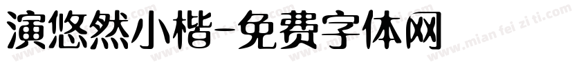 演悠然小楷字体转换