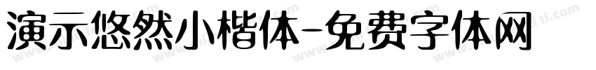 演示悠然小楷体字体转换