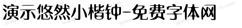 演示悠然小楷钟字体转换