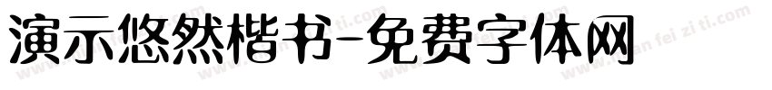 演示悠然楷书字体转换