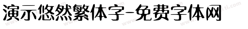 演示悠然繁体字字体转换