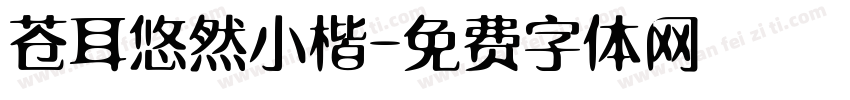 苍耳悠然小楷字体转换