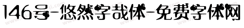 146号-悠然字哉体字体转换
