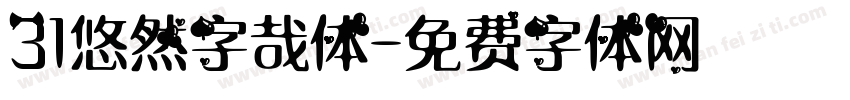 31悠然字哉体字体转换