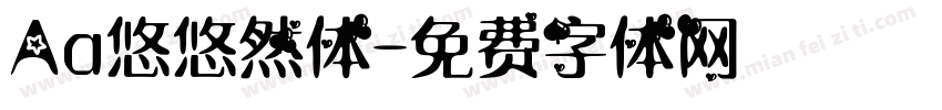 Aa悠悠然体字体转换