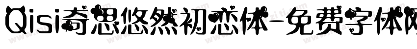 Qisi奇思悠然初恋体字体转换