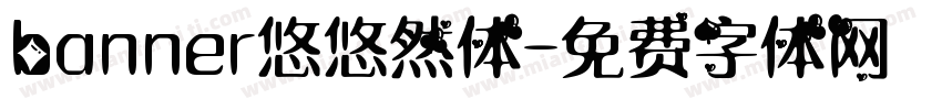 banner悠悠然体字体转换