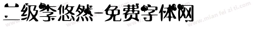二级李悠然字体转换