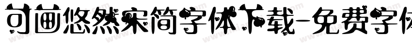 可画悠然宋简字体下载字体转换