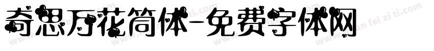 奇思万花筒体字体转换