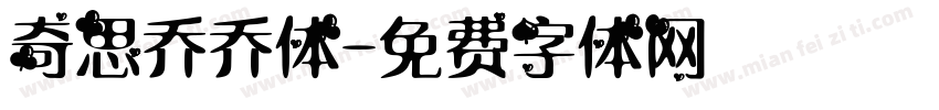 奇思乔乔体字体转换