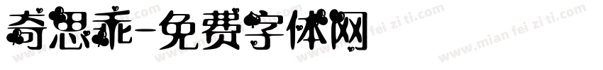 奇思乖字体转换