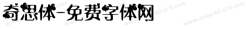 奇思体字体转换
