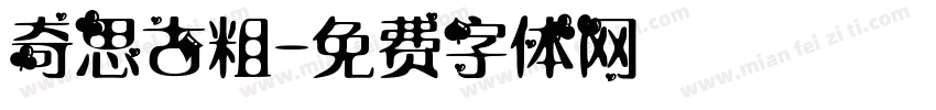 奇思古粗字体转换