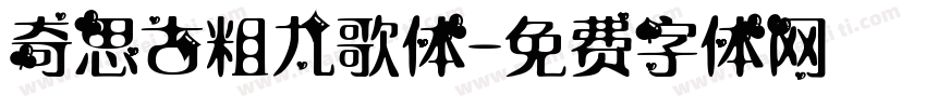 奇思古粗九歌体字体转换