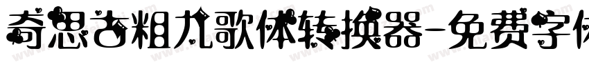 奇思古粗九歌体转换器字体转换