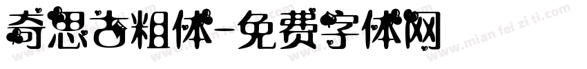 奇思古粗体字体转换