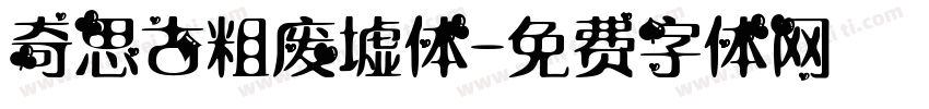 奇思古粗废墟体字体转换