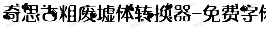 奇思古粗废墟体转换器字体转换