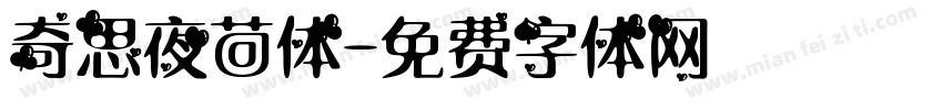 奇思夜茴体字体转换