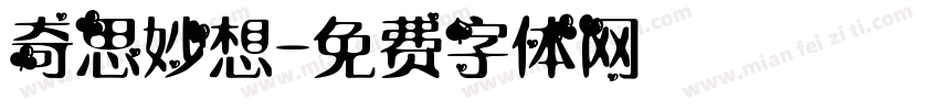 奇思妙想字体转换