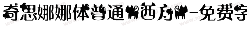 奇思娜娜体普通(西方)字体转换