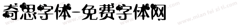 奇思字体字体转换