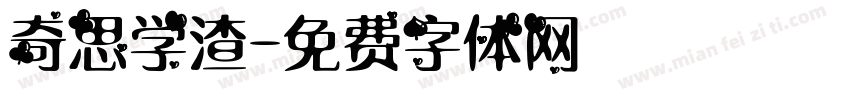 奇思学渣字体转换