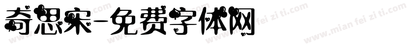 奇思宋字体转换