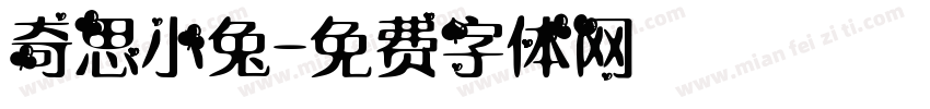 奇思小兔字体转换