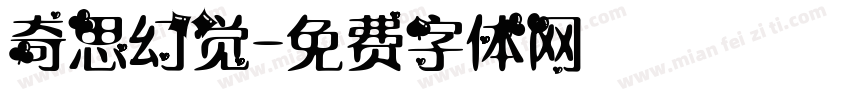 奇思幻觉字体转换