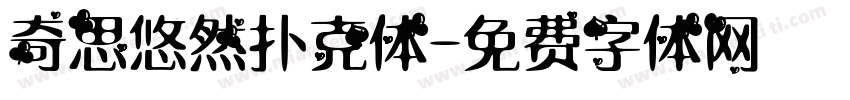 奇思悠然扑克体字体转换