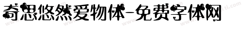 奇思悠然爱物体字体转换