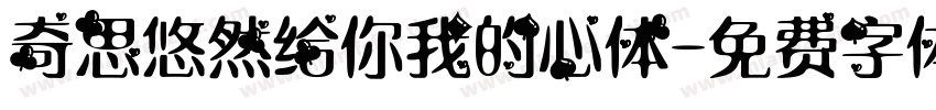 奇思悠然给你我的心体字体转换