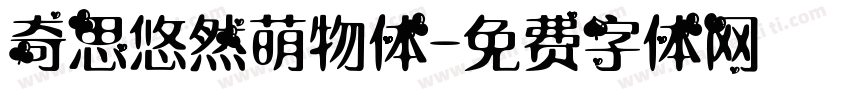 奇思悠然萌物体字体转换
