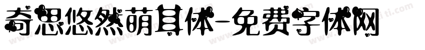 奇思悠然萌耳体字体转换