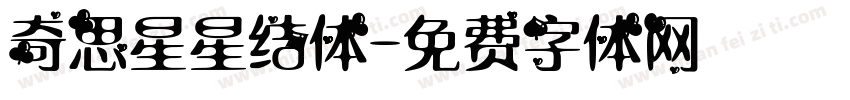 奇思星星结体字体转换