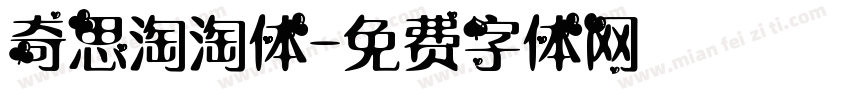 奇思淘淘体字体转换