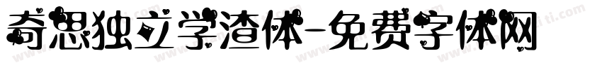 奇思独立学渣体字体转换